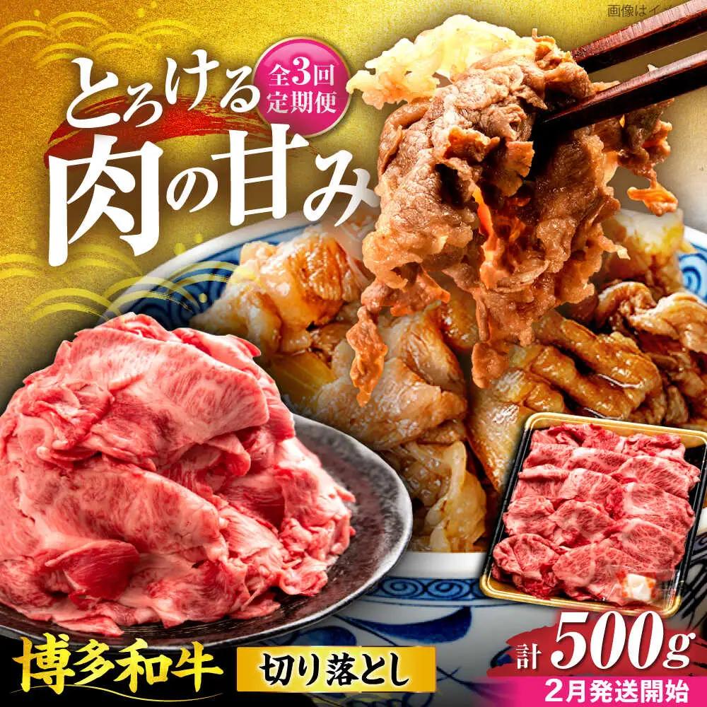 【全3回定期便】博多和牛 切り落とし 500g 【2月発送開始】 VET027 切り落とし