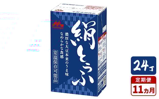 
            【11ヵ月定期便】森永 絹とうふ 24丁｜豆腐 絹豆腐 なめらか食感 24丁
          