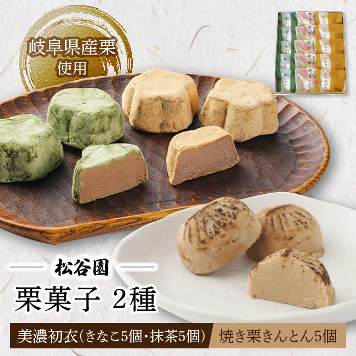 ＼和菓子 詰め合わせ／焼き栗きんとん 5個・美濃初衣 (きなこ 5個・抹茶 5個)【松谷園】≪多治見市≫ くり クリ 和菓子 ギフト