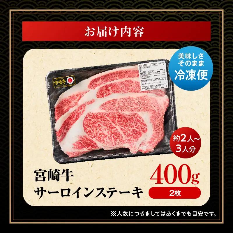牛肉 ステーキ 牛肉[宮崎牛 サーロイン 400g]