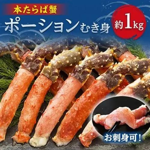 お刺身OK!生冷凍本たらば蟹ポーション　約1kg　しゃぶしゃぶ・焼きガニ用【配送不可地域：離島】【1683131】