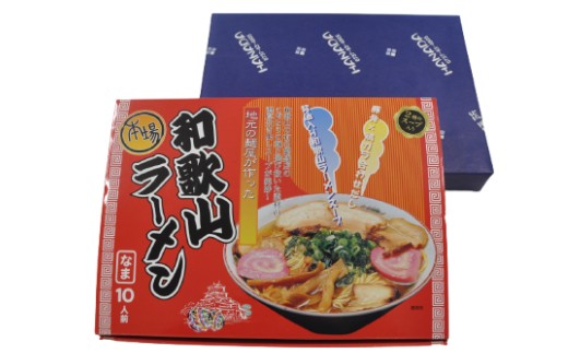 本場和歌山ラーメン　スープ2種20食（10人前×2箱）（A1131-1）