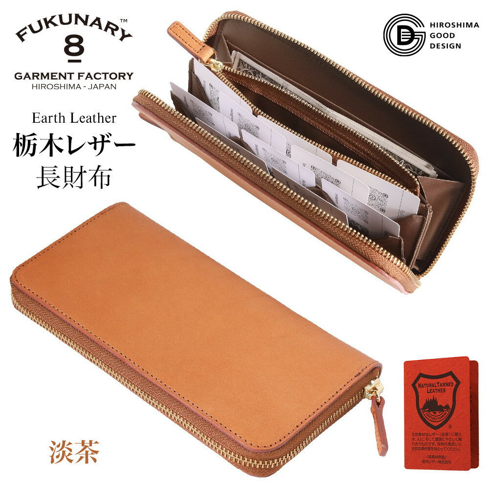 【ふるさと納税】FUKUNARY 長財布 淡茶 ベージュ 栃木レザー アースレザー earth leather 本革 牛革 レザー 素材 ラウンドファスナー ファスナー ブランド メンズ レディース おしゃれ 大容量 小銭入れ 千菱 せんりょう 日本製 広島市 フクナリー L001