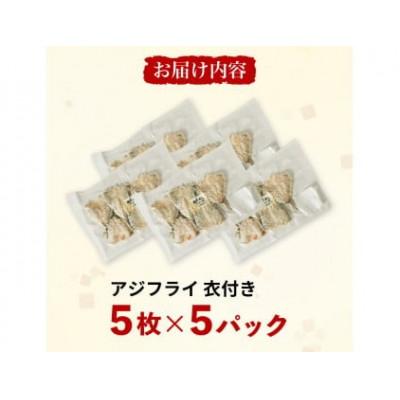 ふるさと納税 南知多町 アジの開き フライ用 パン粉付き 5枚×5セット |  | 03