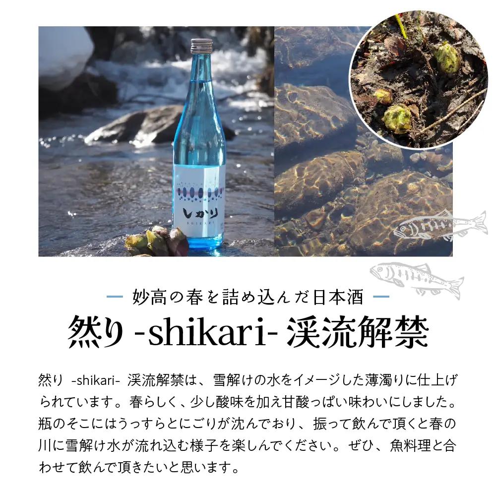 然り-shikari-渓流解禁720ml2本 日本酒 清酒 薄濁り