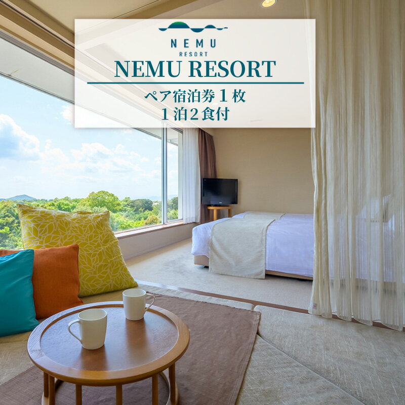 【ふるさと納税】 NEMU RESORTペア宿泊券（1泊2食付） 料理長おまかせ和洋コース / ネム リゾート 伊勢志摩 伊勢 志摩 旅行 旅行券 チケット ペア宿泊券 1泊2食 ホテル リゾート 宿泊 宿 自然 夫婦 家族 いせ しま りょこう ホテル 温泉 観光 おすすめ 人気 三重県