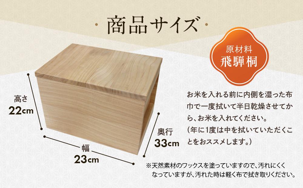 【数量限定】米びつ 5kg 一合升付き 桐細工 大屋桐材店 桐製品 国産桐 こめびつ 産業振興協会 TR4626