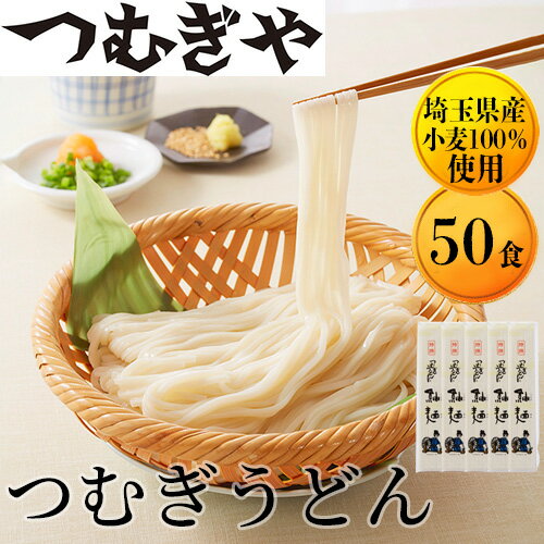 【ふるさと納税】うどん 110g×50袋 | 麺類 うどん 乾麺 めん 国産 つむぎや つむぎうどん 国内産 埼玉県産 小麦 美味しい おいしい 安心 喉ごし こしコシ 細め 昼食もちもち モチモチ もっちり 食感 つるつる ツルツル 旨み うまみ 香り 手軽 便利 風味 豊か 埼玉県 久喜市