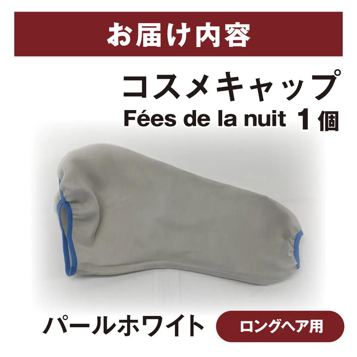 コスメキャップ　Fees de la nuit（ロングヘア用）（パールホワイト）　１個