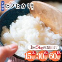 【ふるさと納税】【定期便】選べる3回・6回・12回 奈良県産 ヒノヒカリ 精米 5kg | コメ 米 こめ ひのひかり 奈良県 五條市