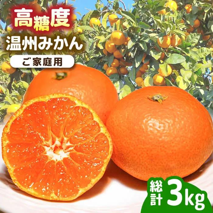 【2026年11月下旬-発送】【高糖度】温州みかん 約3kg / みかん ミカン 蜜柑 果物 フルーツ / 南島原市 / 南島原果物屋[SCV021]