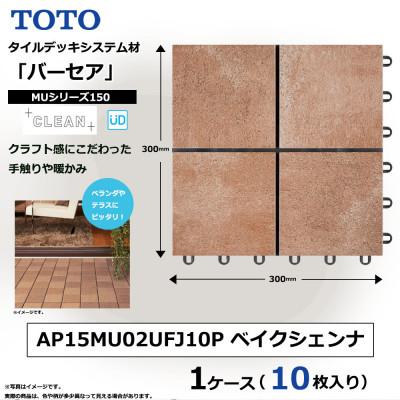 ふるさと納税 あま市 TOTO タイルデッキシステム材「バーセア」 MUシリーズ150 ベイクシェンナ 1セット×10枚入