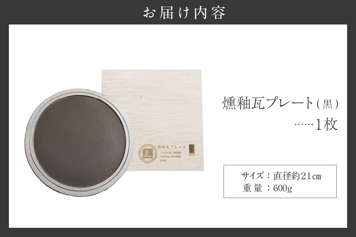 燻釉瓦プレート（伝統的工芸品）　黒
