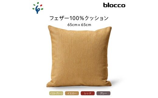 
										
										blocco フェザー100％ クッション（65cm×65cm）460170001 レッド
									