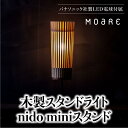 【ふるさと納税】nido ミニスタンド MOARE モアレ LED電球付き 飛騨の家具 飛騨家具 関節 6畳 8畳 フロアランプ ライト 自然素材 無垢材 木 国産 TR3680