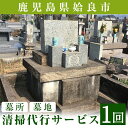 【ふるさと納税】姶良市墓所・墓地清掃代行サービス(1回)清掃 代行 お墓 墓 墓地 墓所【合同会社ライフワーク】