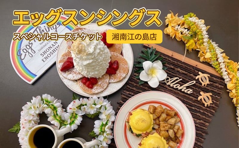 
            Eggs ‘n Things エッグスンシング 江の島 店 食事券 コース チケット レストラン お食事券 グルメ券 利用券 商品券 補助券 ギフト券 プレゼント 券 食事 ランチ ディナー コース料理 昼食 夕食 旅行 観光 旅行 トラベル 江ノ島 関東 首都圏 神奈川 湘南 藤沢
          