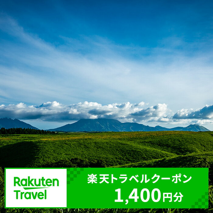 【ふるさと納税】熊本県産山村の対象施設で使える楽天トラベルクーポン 寄付額5,000円《寄附翌日を目途に付与いたします》
