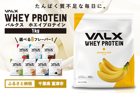 【最短5営業日以内発送】VALX ホエイプロテイン 1kg バナナ風味 プロテイン バナナ