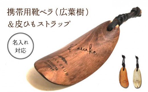
            ＜名入れ対応＞携帯用靴ベラ （広葉樹）&皮ひもストラップ　［012-a009］
          