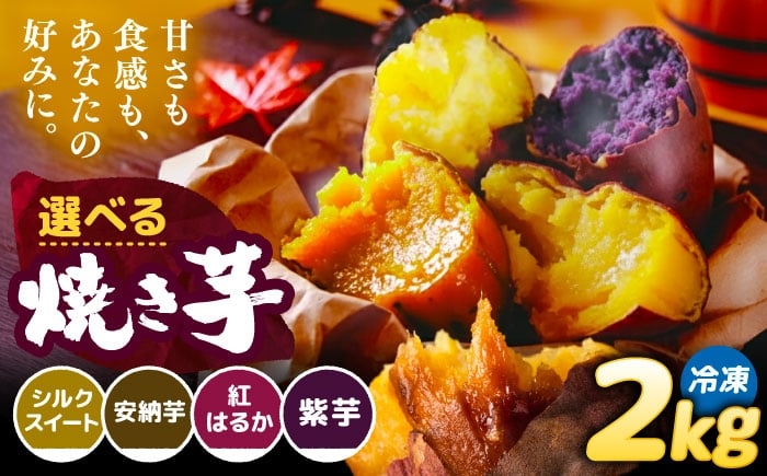 
            ＼選べる品種／ 焼き芋 2kg (4～8本) さつまいも 焼きいも おやつ 愛西市 / 就労継続B型事業所ヤシの木 [AEDG001]
          