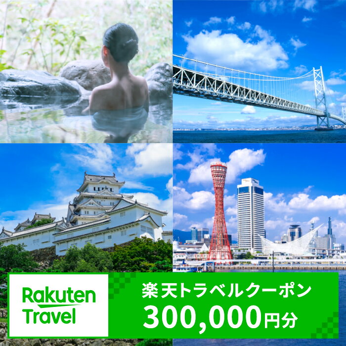 【ふるさと納税】ふるさと納税　兵庫県の対象施設で使える 楽天トラベルクーポン 寄附額1,000,000円（300,000円クーポン） 旅行 兵庫 神戸 有馬温泉 関西 観光 淡路 淡路島 城崎温泉 宿泊 宿泊券 クーポン 楽天トラベル ホテル 旅館 旅行支援 宿泊予約 夏休み