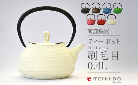 ティーポット 刷毛目 0.4L プレミアムアイボリー 南部鉄器 急須 内側ホーロー加工 茶道具 伝統工芸品 工芸品 壱鋳堂 日本製 鉄器 鉄分 雑貨 日用品 装飾品 置物 おしゃれ 和モダン ギフト 贈り物 プレゼント お祝い 贈答用 お茶 ティータイム 紅茶 緑茶 白 盛岡名産 手作り 岩手県 盛岡市 東北 岩手 盛岡 株式会社壱鋳堂