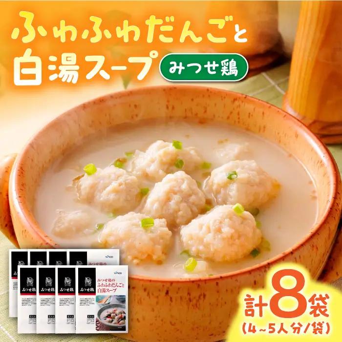 佐賀県産 みつせ鶏 ふわふわだんごと白湯スープ 8袋（1袋206g / 4~5人分）なべ 鍋 鍋セット 九州[FAE117]