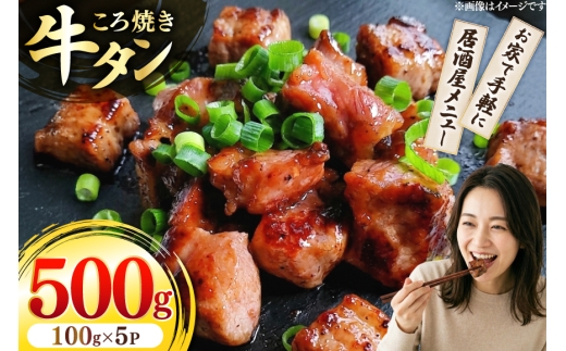 牛 牛タン ころ焼き 100g 5パック 計500g [ユーエイエム 愛知県 江南市 ko23btu600002] 牛タン 牛たん タン 牛肉 肉 焼肉 BBQ アウトドア 牛タン バーベキュー 冷凍 焼くだけ 牛タン 肉 牛肉 タン 焼肉 バーベキュー ジューシー 牛タン 人気 牛タン にく お肉 BBQ キャンプ アウトドア