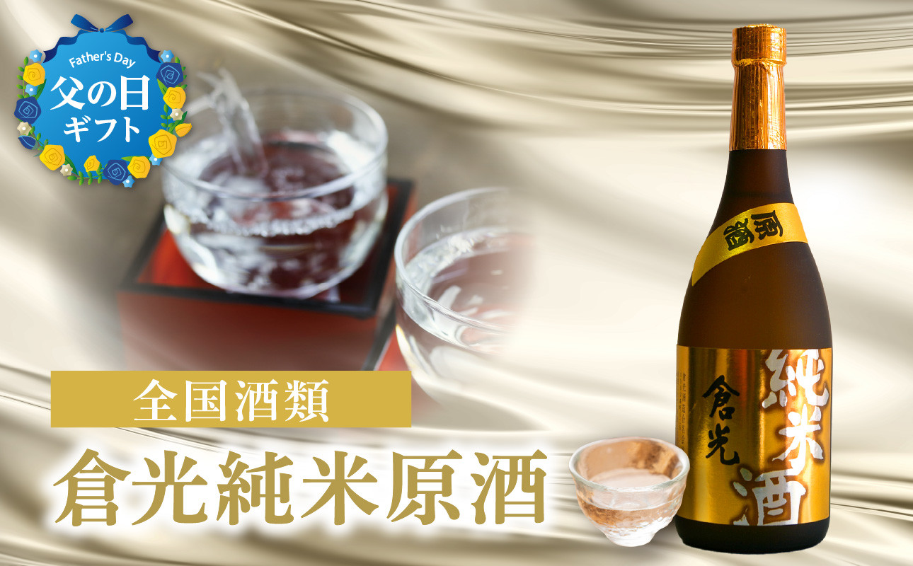 
            【父の日ギフト】倉光純米原酒 ≪6月15日お届け≫ 純米原酒 日本酒 お酒 ストレート ロック お湯割り 晩酌 飲みごたえ 父の日 ギフト H02011-C
          