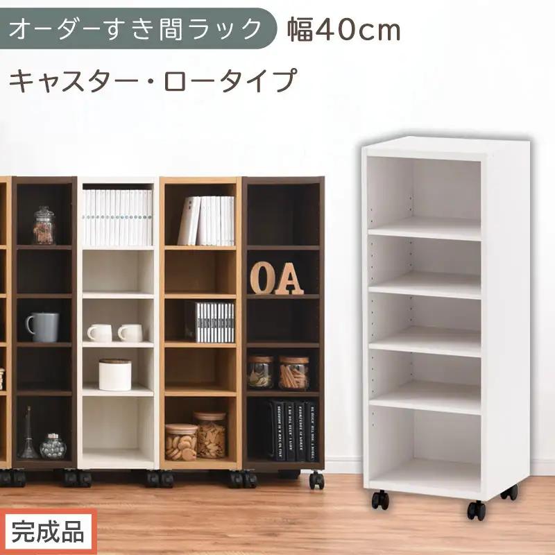 【完成品でお届け】オーダーすき間ラック〔幅40cm・キャスター・ロータイプ〕（ホワイト）隙間収納 キャスター付き キッチン 洗面台 隙間 収納 洗濯機横 隙間収納ラック ラック 薄型 木製 約 AKANBE400103-40-WH