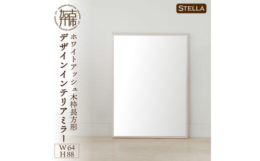 
										
										【SENNOKI】Stellaステラ ホワイトアッシュW640×D35×H880mm(7kg)木枠長方形デザインインテリアミラー(4色)【2408M05055】
									