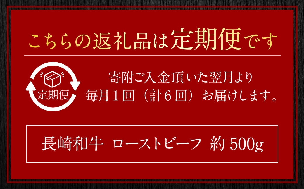 【全6回定期便】長崎和牛 ローストビーフ 約500g 牛 牛肉 スライス