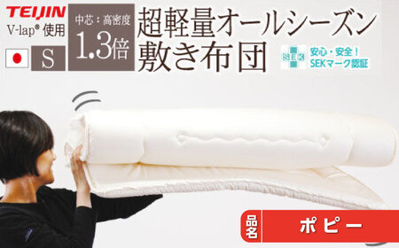 V-lap軽量 敷き布団 シングル 軽量 [JFU022] FN-Limited-SP