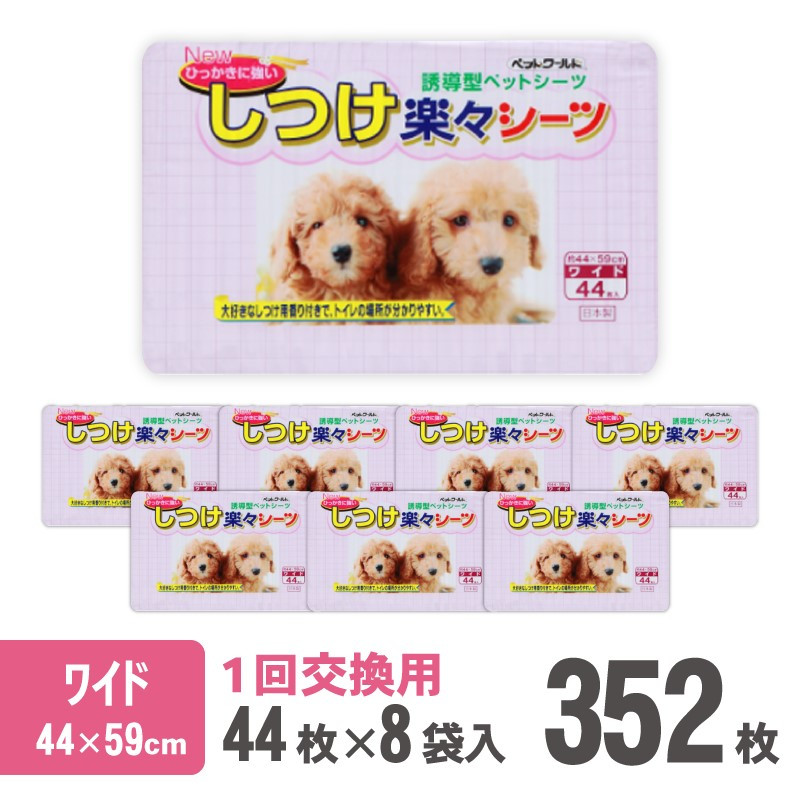 
                  しつけ楽々シーツ トイレ トレーニング 香り付き ワイド 薄型 44枚×8袋 青色 おしっこ しつけ 吸収 消臭 1回交換 犬 まとめ買い ペット用 国産 ペット シート 静岡 富士市 [sf024-014]
                