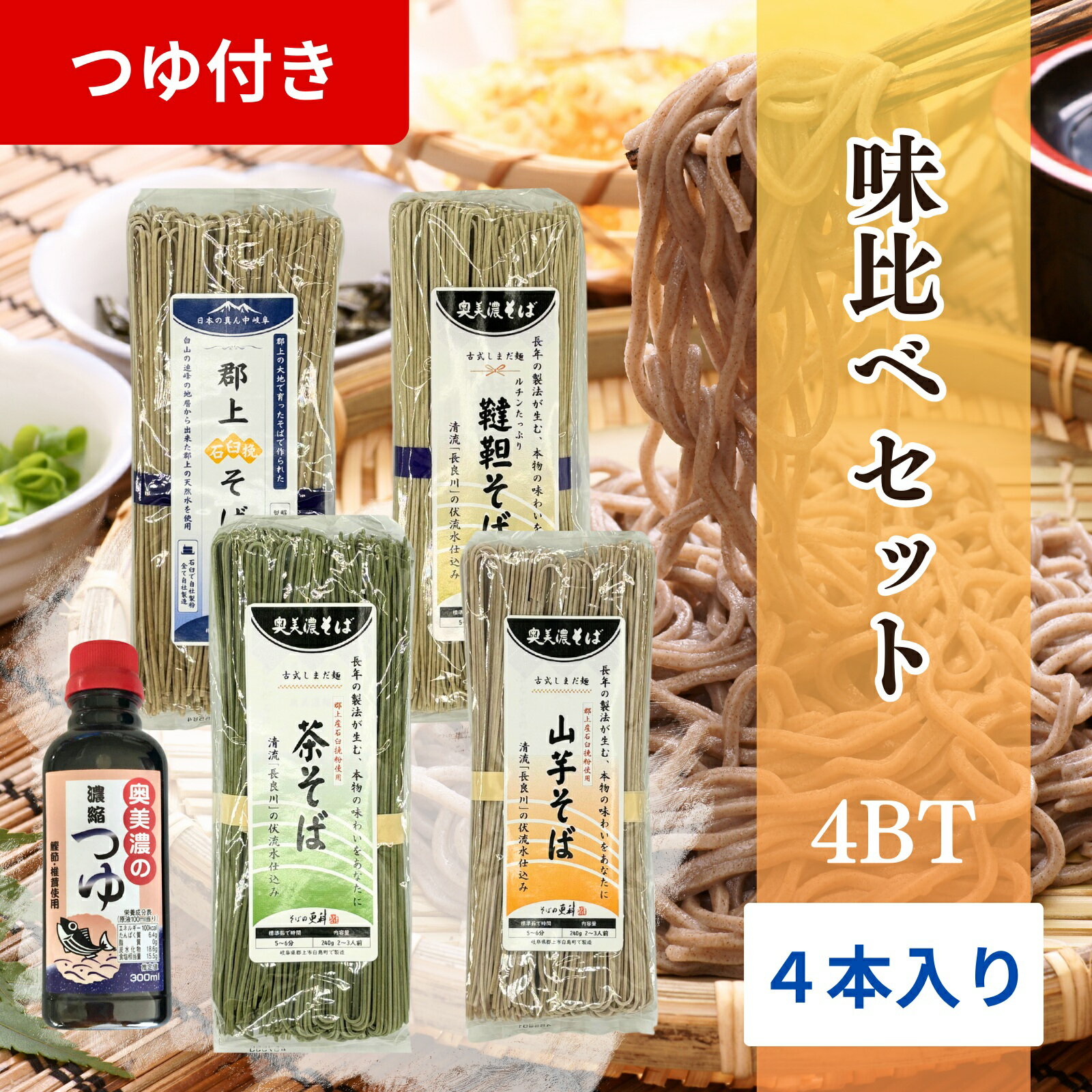 【ふるさと納税】郡上石臼挽そば 味比べセット4BT / 食品 麺類 そば 15000円