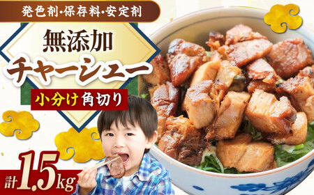角切りチャーシュー 1.5kg(500g×3P) [AQAX011]チャーシュー チャーシュー チャーシュー チャーシュー チャーシュー