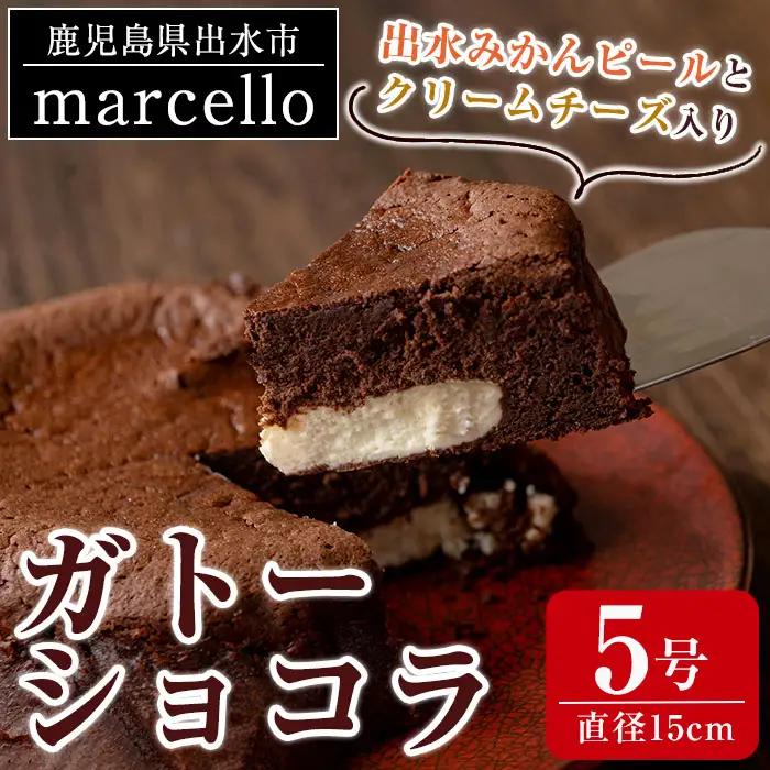 ガトーショコラ 出水みかんピールとクリームチーズ入り 15cm・5号 ケーキ チョコ 【マルチェロ】 i961