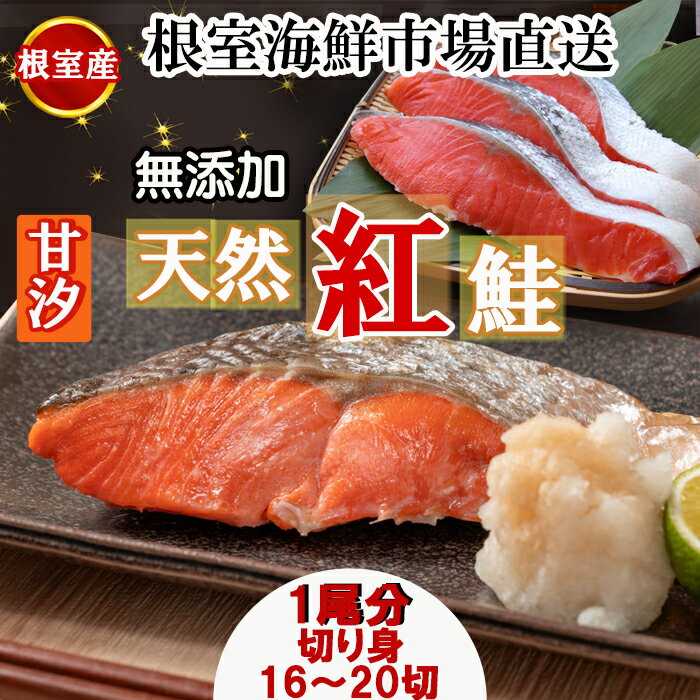 【ふるさと納税】[北海道根室産]無添加甘汐天然紅鮭切身(1尾分)約1.2kg＜新物＞ B-28126