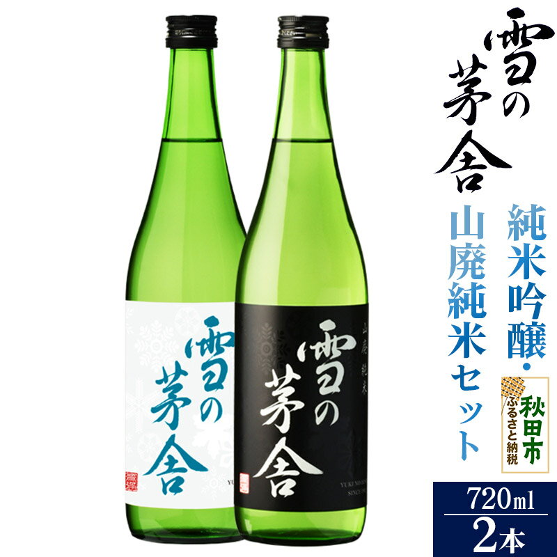 【ふるさと納税】日本酒 雪の茅舎(ゆきのぼうしゃ)純米吟醸・山廃純米セット 720ml×各1本(合計2本) [純米吟醸 山廃純米 セット]