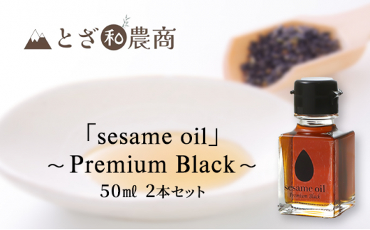 
【国産ごま油】「sesame oil」～Premium Black～（50ml×2個）[№5659-1446]
