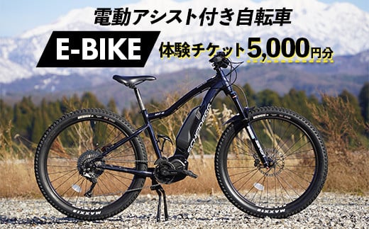 電動アシスト付き自転車 E-BIKE 体験チケット 5,000円分 モンベル mont-bell 自転車 サイクリング レンタサイクル 電動自転車 マウンテンバイク アウトドア チケット 利用券 体験 観光 レジャー 立山町観光協会 F6T-162