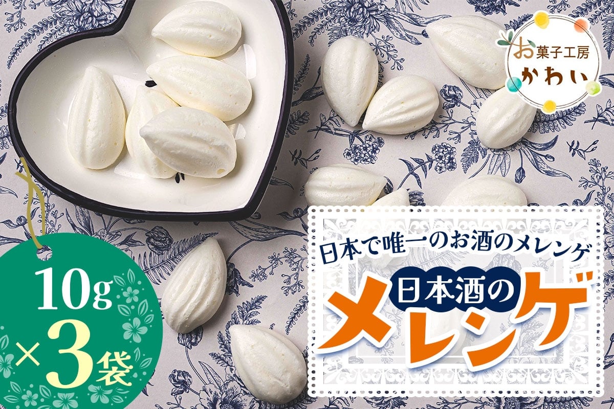 
            日本酒のメレンゲ 計30g (10g×3袋)《日本で唯一のお酒のメレンゲ》｜メレンゲ お酒のスイーツ 焼き菓子 手土産 ギフト [3070]
          