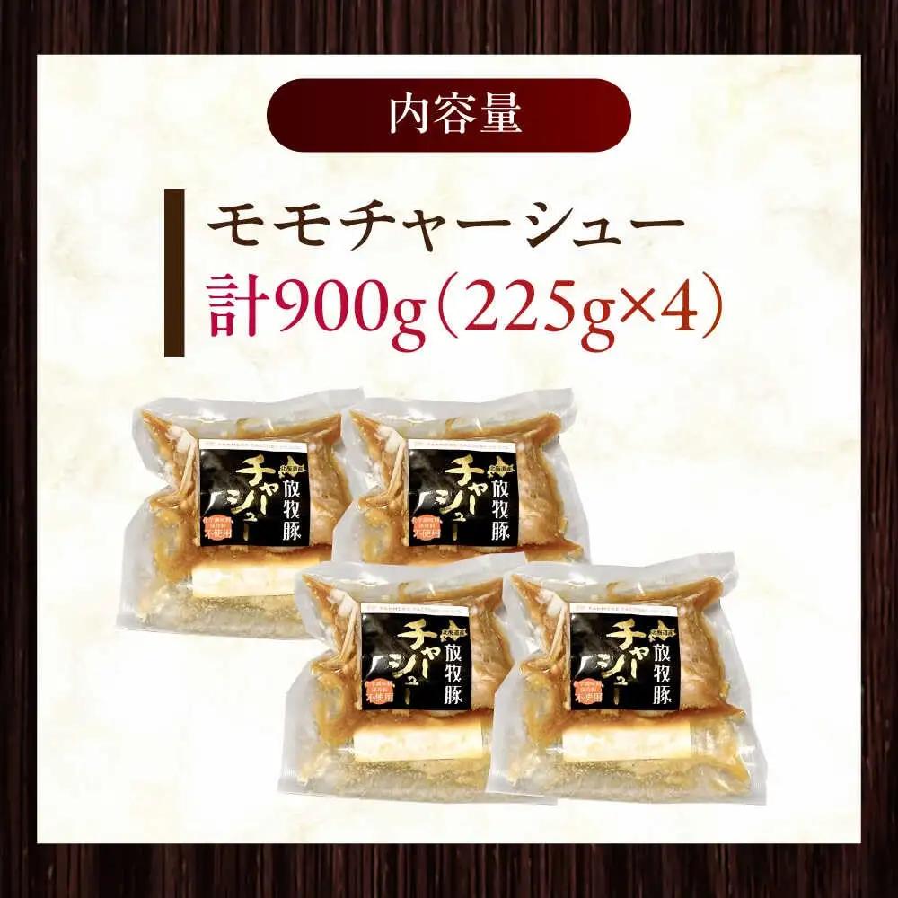 放牧豚 モモチャーシュー 計900g（225g×4） [AXBA146]