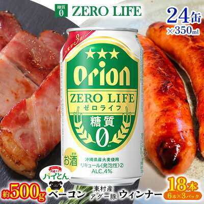 【ふるさと納税】東村を楽しむセット！ベーコン約500g＆ウィンナー6本×3＆ゼロライフ350ml×24缶 パインアップル あぐー アグー パイナップル 豚肉 ベーコン 旨み 希少 肉 パイン ブランド豚 ウィンナー パイとん オリオン orion ビール オリオンビール 1ケース 沖縄 東村