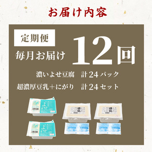 【12回定期便】 濃いよせ豆腐2個＆豆乳セット (にがり付き) 2セット ヤマサ食品 豆腐のヤマサ 東白川村 名物 お土産 寄せ豆腐 豆乳 にがり 無調整 無調整豆乳 手作り 濃厚 超濃厚 豆 大豆 