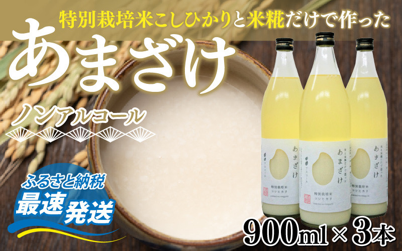 
若狭の恵のこだわりのこしひかりと糀(こうじ)だけで作っためぐみのあまざけ(900ml×3本) [A-002031]
