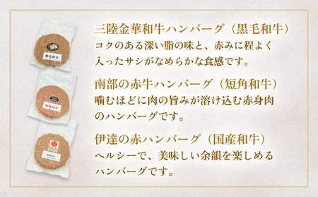 黒毛和牛 三陸金華和牛 南部の赤牛 伊達の赤 和牛ハンバーグ 3種各200g×2 食べ比べ セット 赤身 国産 美味しい 使いやすい 肉 お肉 おかず 冷凍