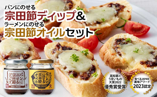 パンにのせる宗田節ディップとラーメンにのせる宗田節オイルのセット ディップ オイル セット 宗田節 鰹だし カツオ節 ソース 出汁 調味料 ラーメン パン ジャム おかず 料理 ディップ クラッカー パン 高知 土佐清水 故郷納税【R01112】