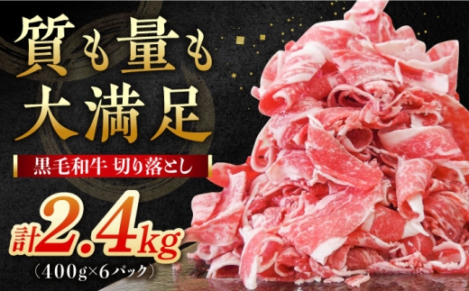 【小分けがうれしい！】牧場直営店の黒毛和牛 切り落とし 2.4kg（400g×6パック）【川崎畜産】佐賀県産 牛肉 切り落とし スライス 小分け 国産 牛肉 きりおとし すき焼き しゃぶしゃぶ 九州 佐賀県 白石町 [IAX027-11]